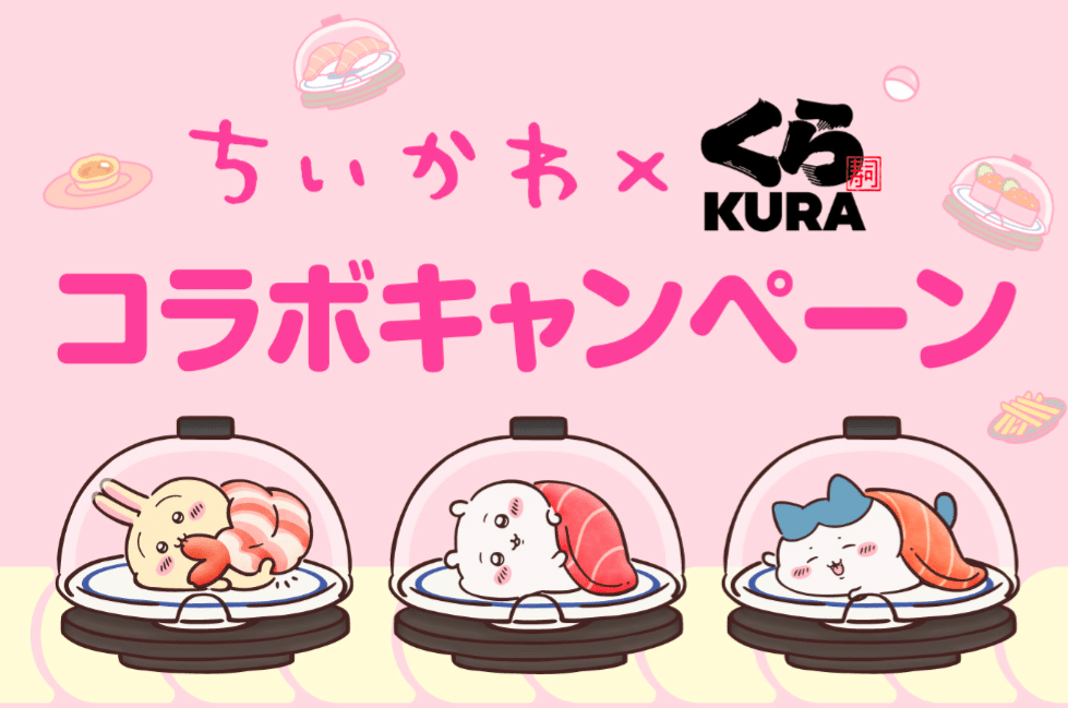 今年もたくさん食べました。ちいかわ×くら寿司コラボ｜のんびり農園