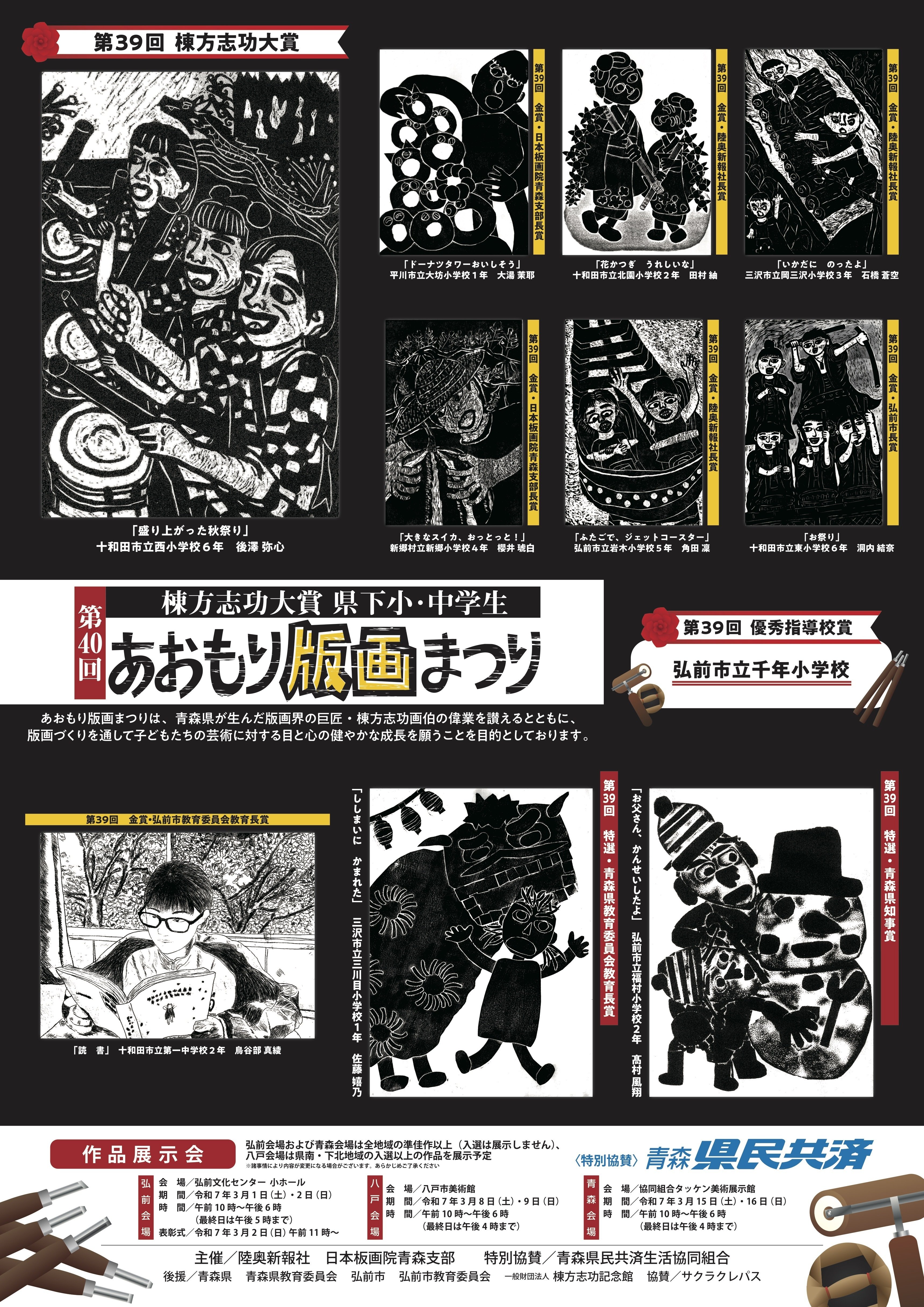 第40回棟方志功大賞 県下小・中学生あおもり版画まつり 入賞作品展示