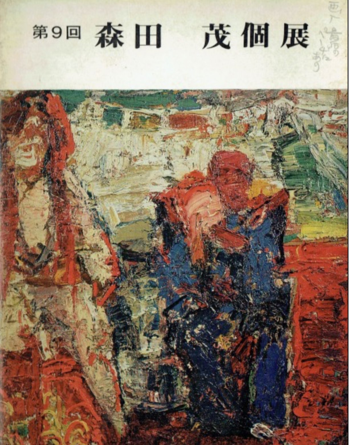 森田茂】 油彩画 査定 鑑定 買取 致します｜井浦歳和 ロイドワークス