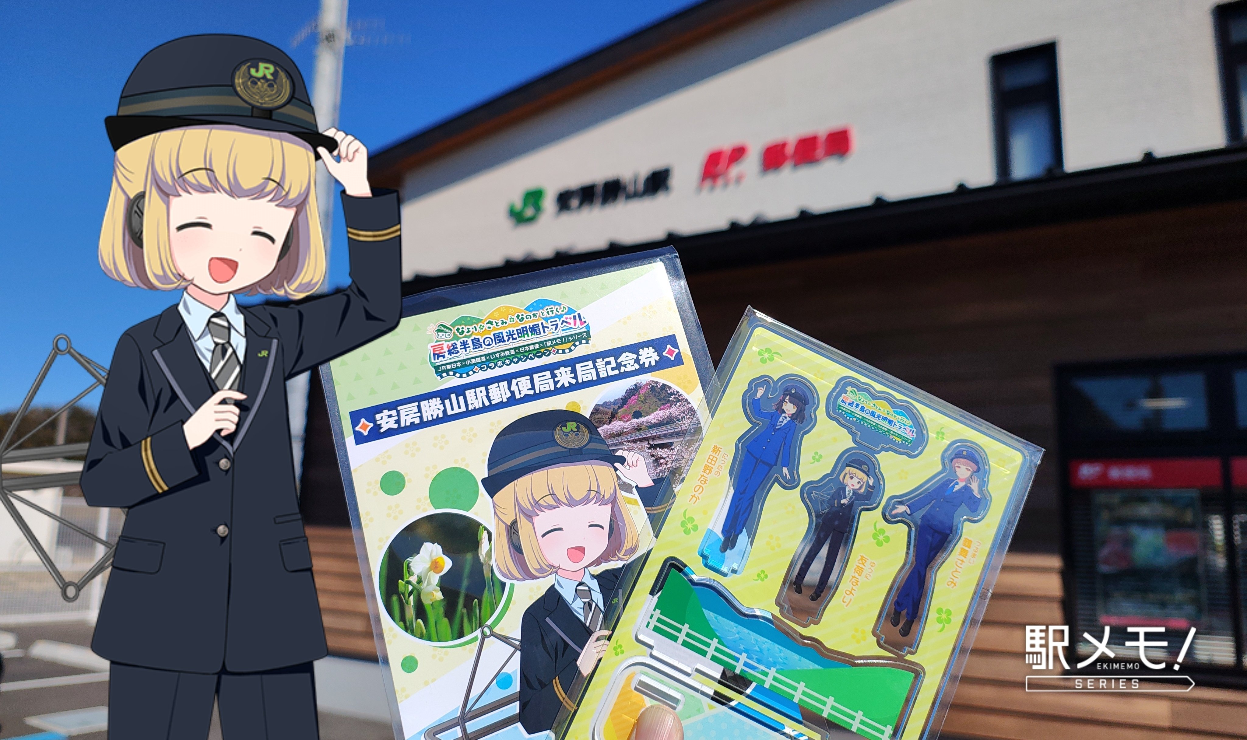 駅メモ攻略】なより・さとみ・なのかと行く♪房総半島の風光明媚