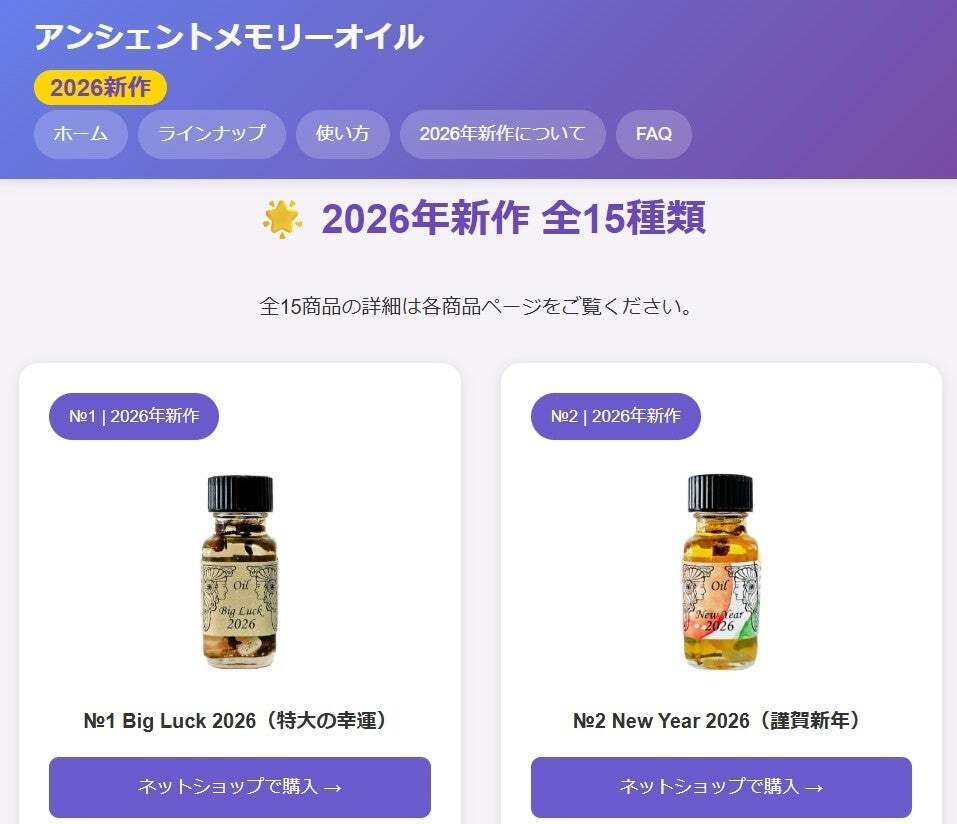 願いを叶える魔法のオイル アンシェントメモリーオイル 2026年新作を