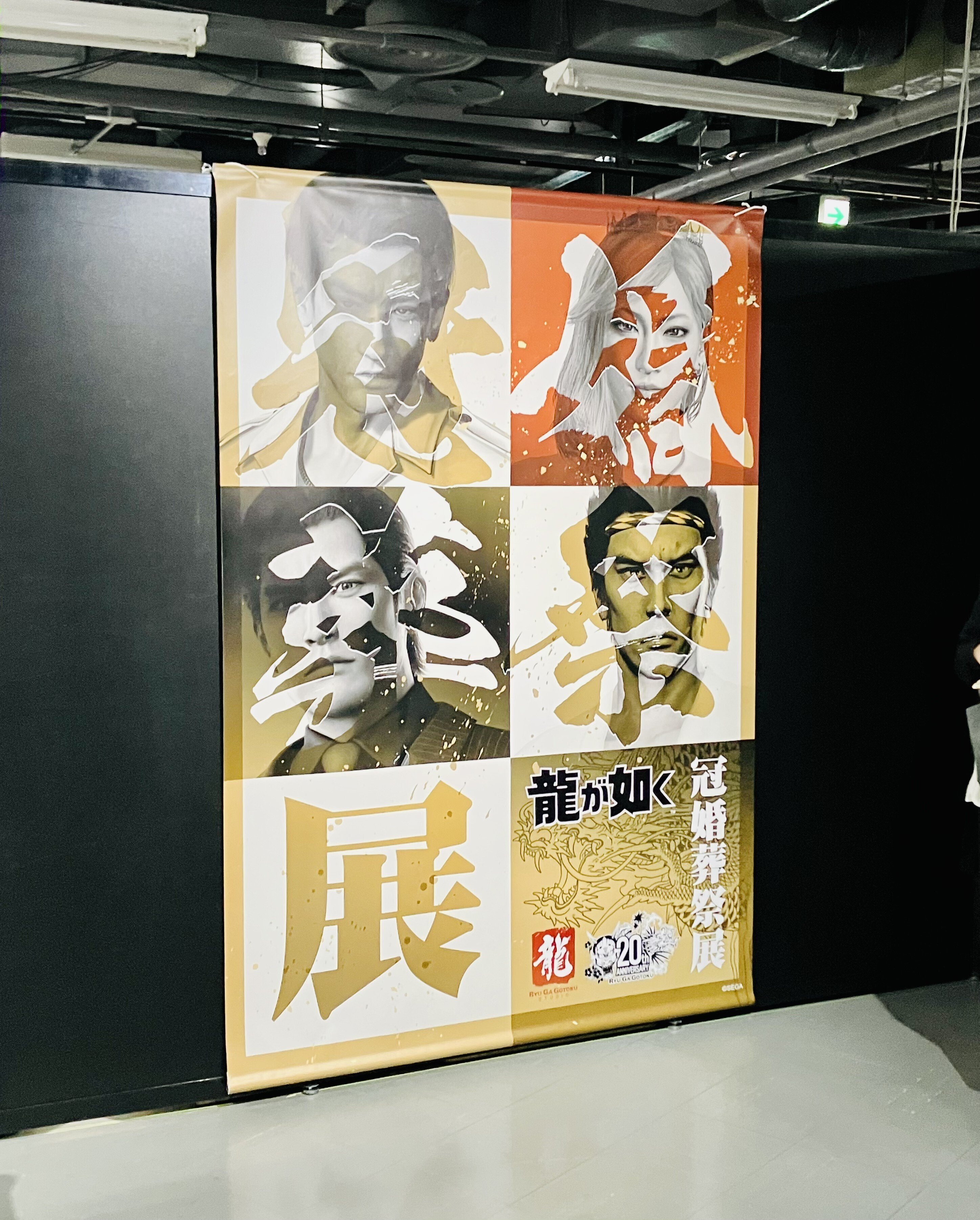 龍が如く：冠婚葬祭展｜あかし