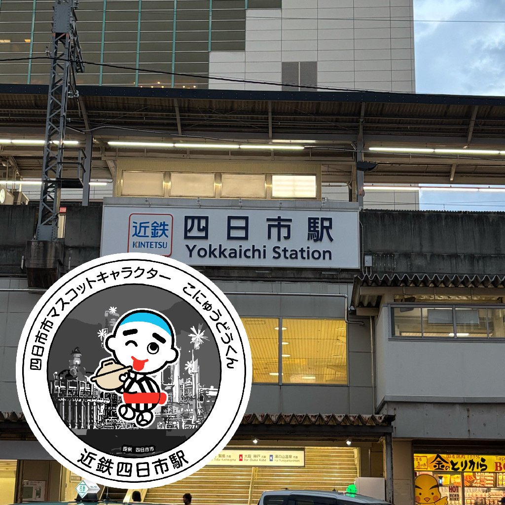 近鉄 四日市駅 エキタグスタンプ｜toyotaboxy