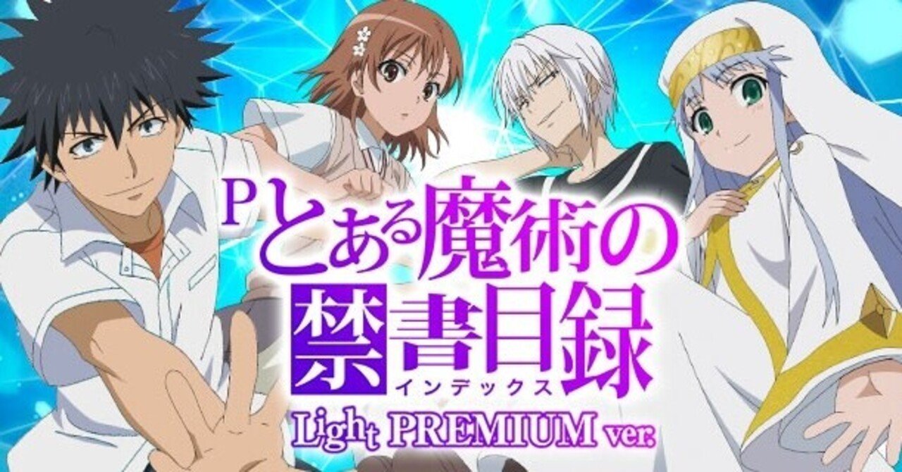 Pとある魔術の禁書目録 Light PREMIUMver. 遊タイム天井期待値 止め