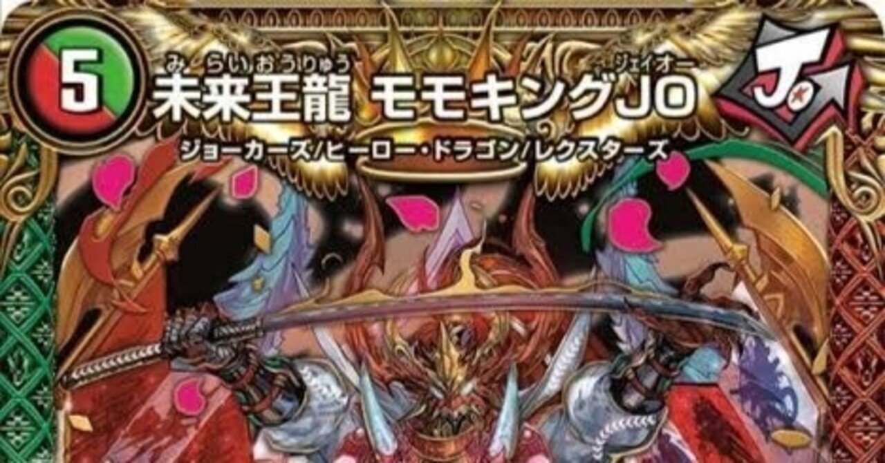 JO退化【デュエマ歴代最強デッキ㉒】｜れもん