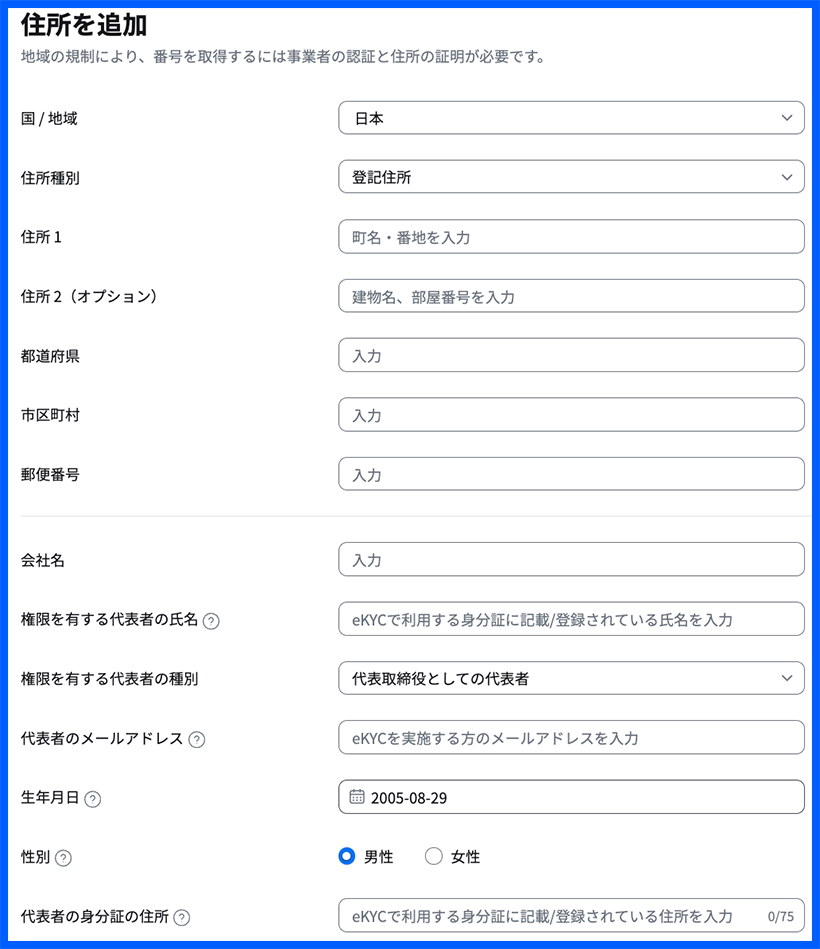 日本のコンプライアンス対応住所（登記住所）または営業所住所の確認を