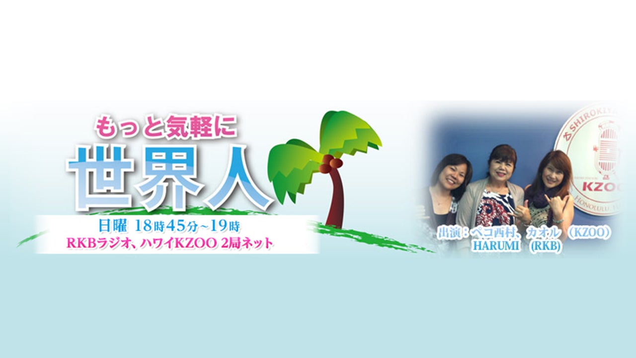 ペコのHawaii Hot Wave もっと気軽に世界人 - RKB毎日放送