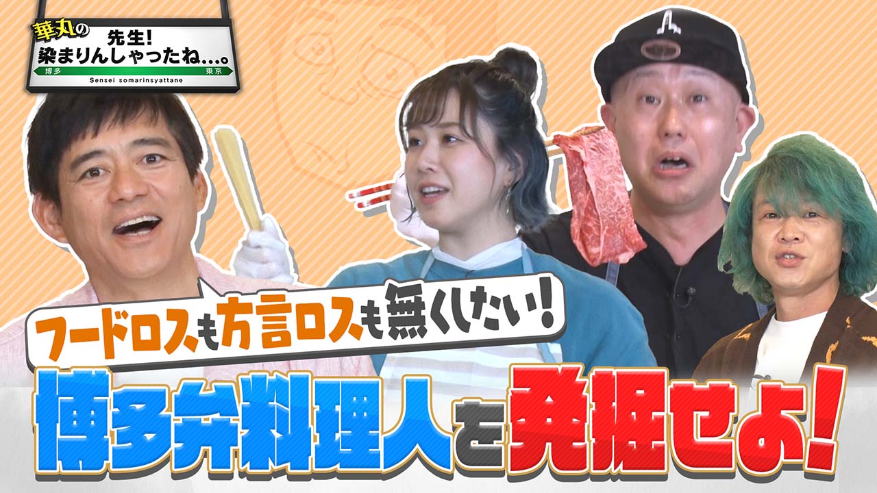 もったいないっちゃないと～！ 博多弁で料理を作ろう！ - RKB毎日放送