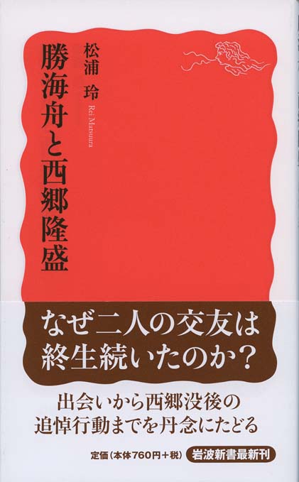 勝海舟と西郷隆盛 | 新書マップ4D