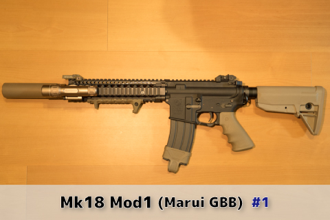 Mk18 Mod1製作記-1 (東京マルイ ガスブロM4カスタム) | aqua5150 gear