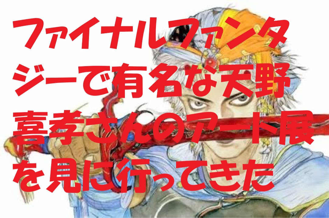 天野喜孝展で感性が震えた日。ファンタジーの世界が美容師の心を動かす