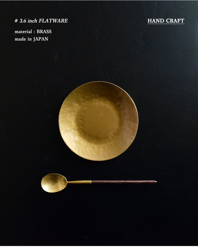 Lue ルー 真鍮の4寸平皿 025o | iroma..aranciato