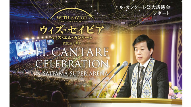 エル・カンターレ祭大講演会レポート「“With Savior”－救世主と共に