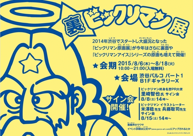 裏☆ビックリマン展 | GALLERY X BY PARCO | パルコアート.com