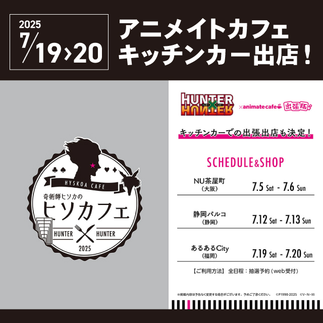 奇術師ヒソカのヒソカフェ第3弾」アニメイトカフェキッチンカー出店