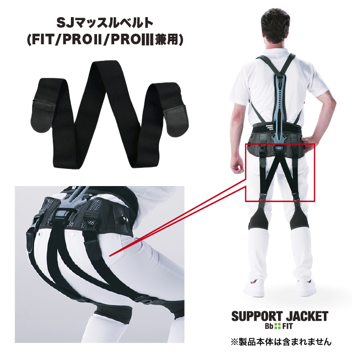 サポートジャケットBb+オプションパーツ｜交換用ベルト・部品【公式
