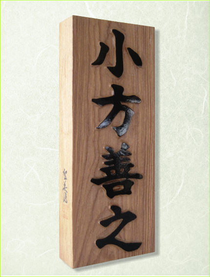 表札・浮彫表札 槐 延寿 エンジュ 銘木 日本製 ネームプレート | 有限