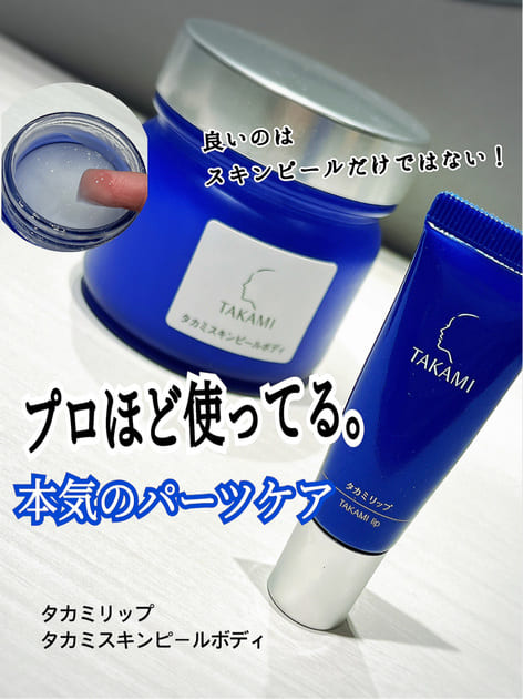 タカミ / タカミリップの公式商品情報｜美容・化粧品情報はアットコスメ