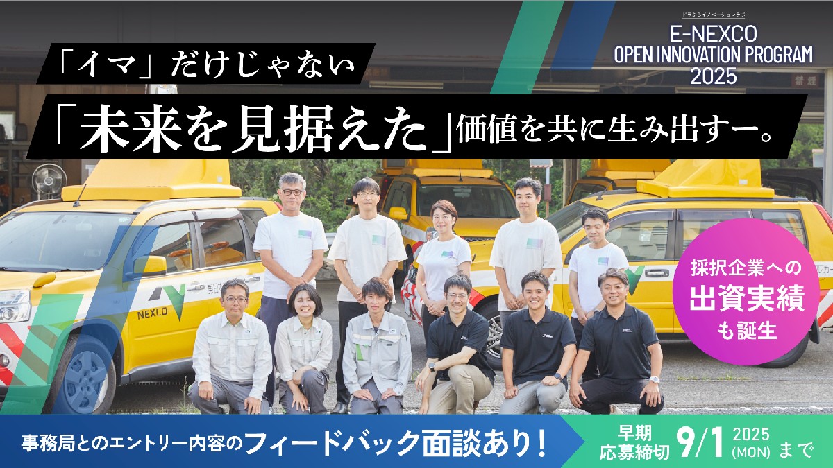 Ⅴ期目始動】スタートアップ出資も実施し、進化を続けるNEXCO東日本の