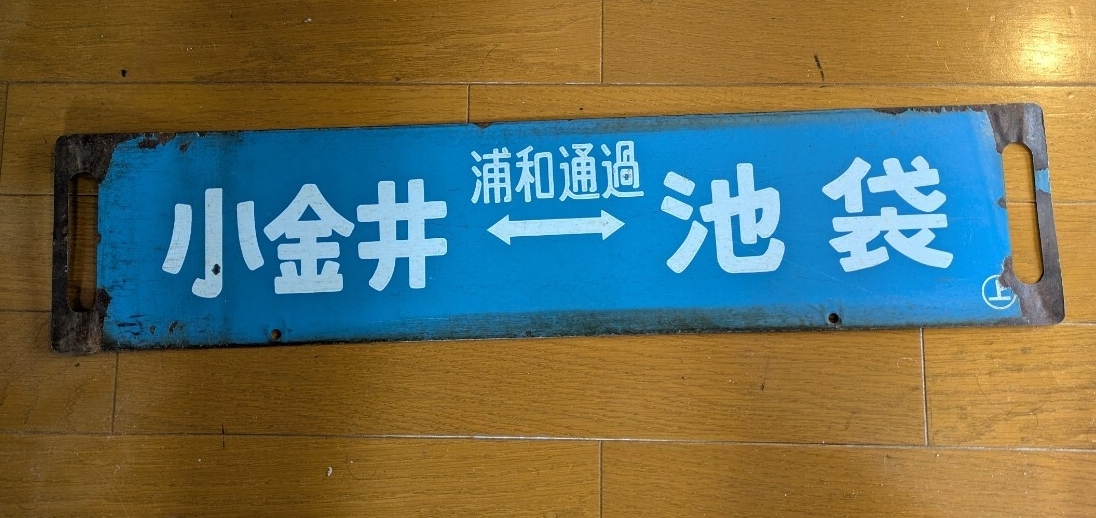 Yahoo!オークション -「115」(行先板、サボ) (廃品、放出品)の落札相場