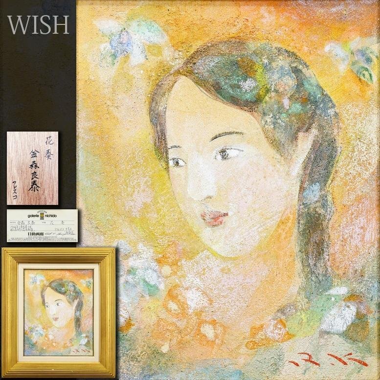 Yahoo!オークション -「金森良泰」(美術品) の落札相場・落札価格