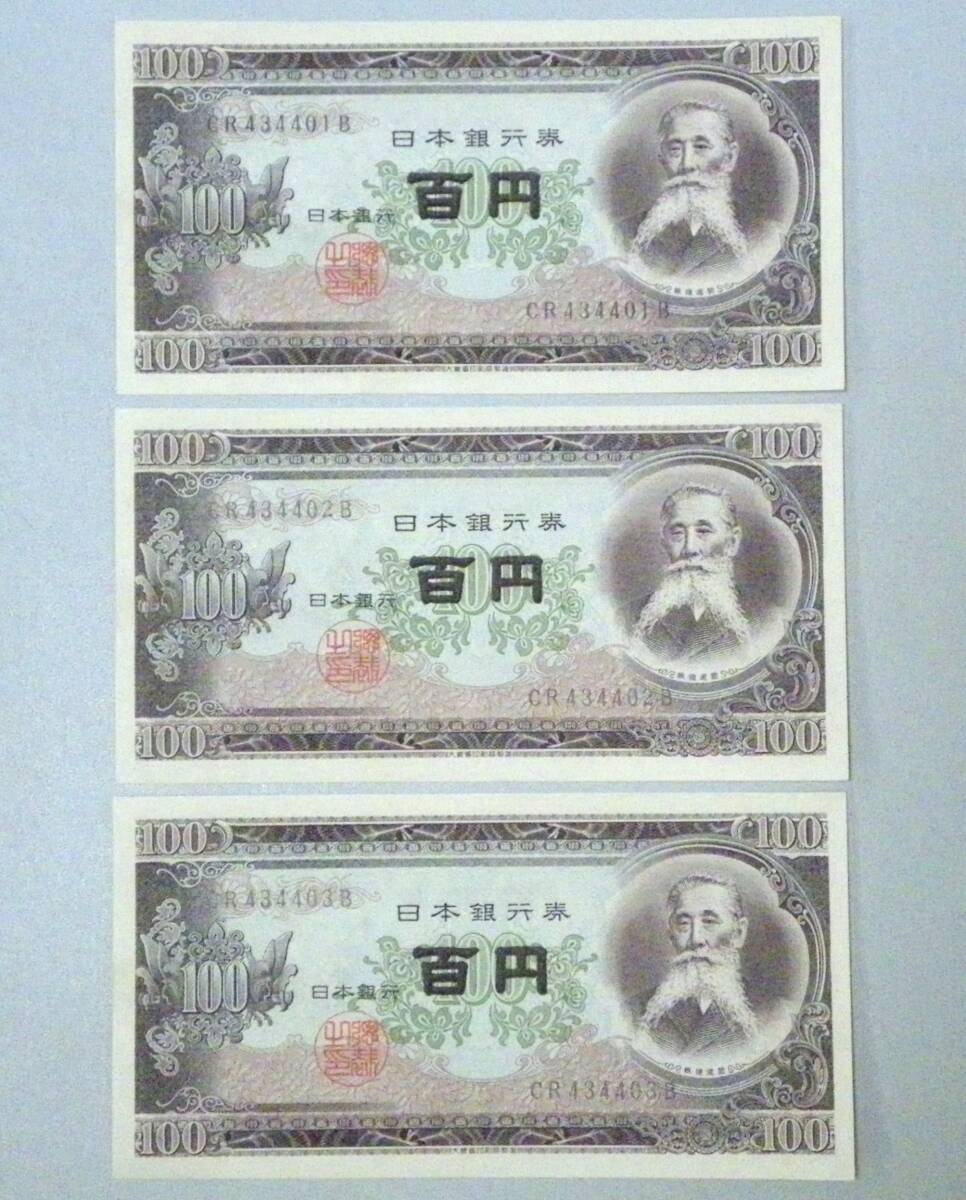 Yahoo!オークション -「百円札 連番」(紙幣) (貨幣)の落札相場・落札価格