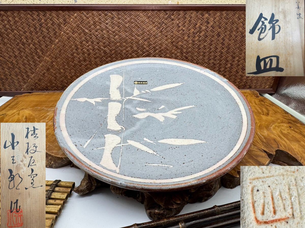 2026年最新】Yahoo!オークション -志野焼大皿の中古品・新品・未使用品一覧