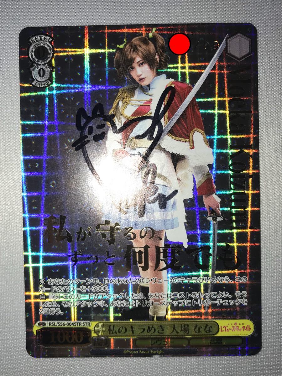 私のキラめき 即決 直筆サイン入り STR 私のキラめき 大場なな 小泉萌