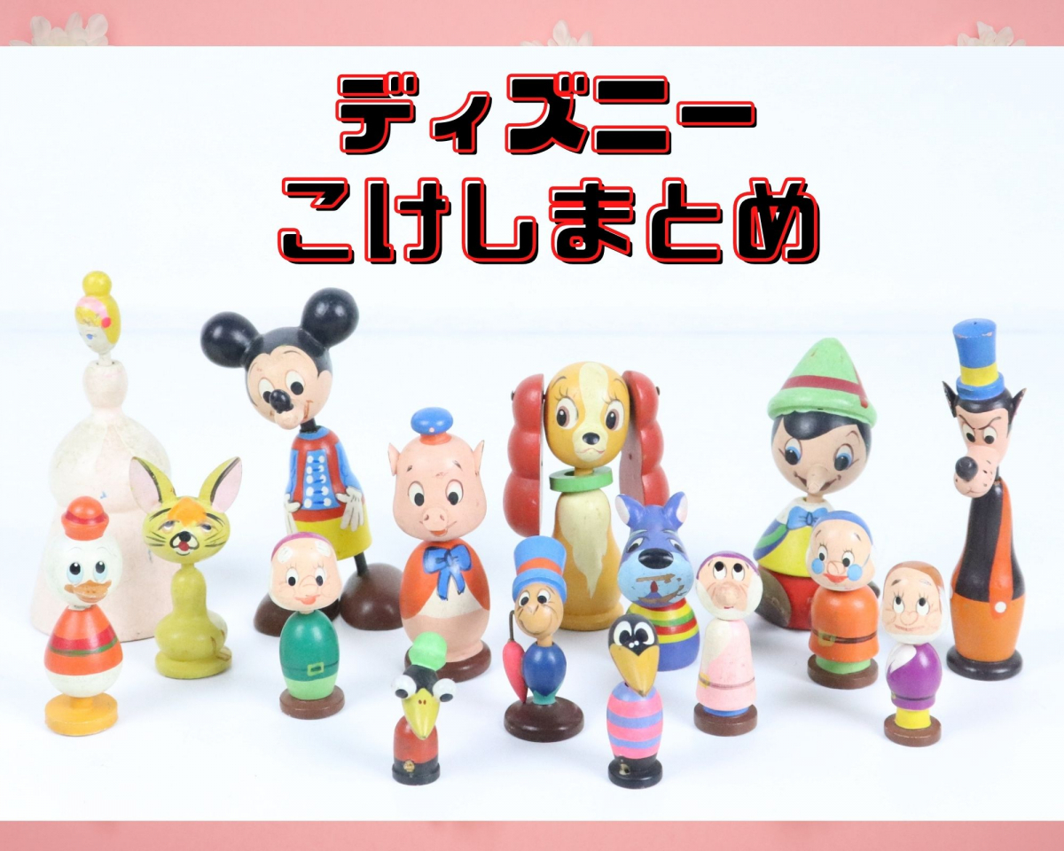 Disney ディズニー まんがこけし 16体まとめ 木製 ミッキー ピノキオ