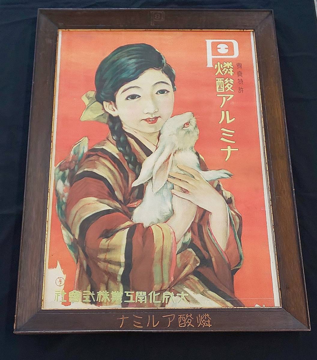 希少！！ 大正時代~昭和初期頃の燐酸アルミナ 美人画ポスター看板 純正