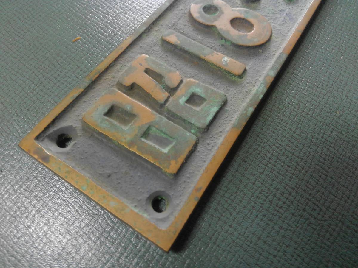 昭和18・汽車用金属プレート 昭和18・汽車用金属プレート