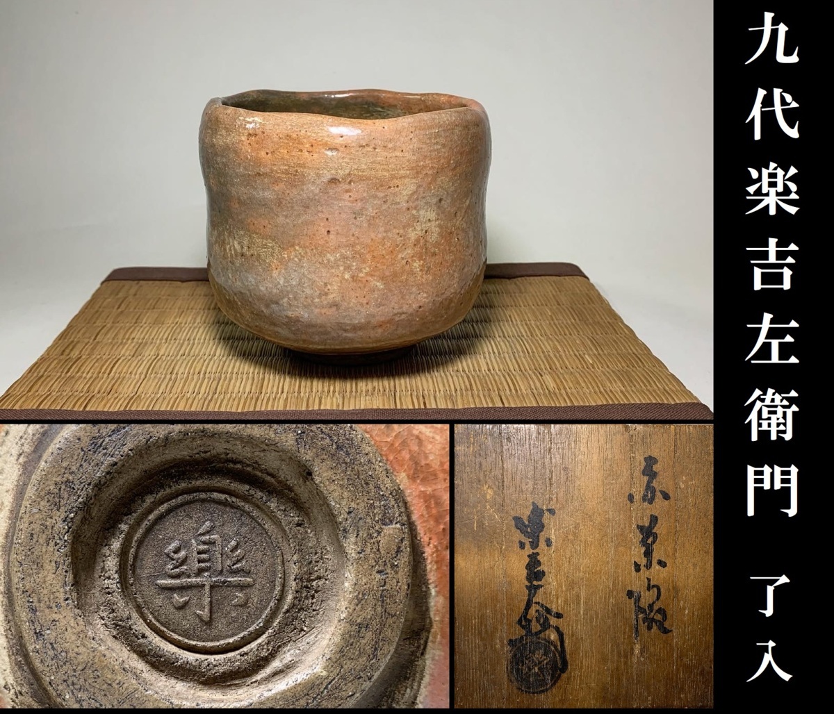 本物保証楽吉左衛門 六代 楽吉左衛門 左入造 赤楽茶碗