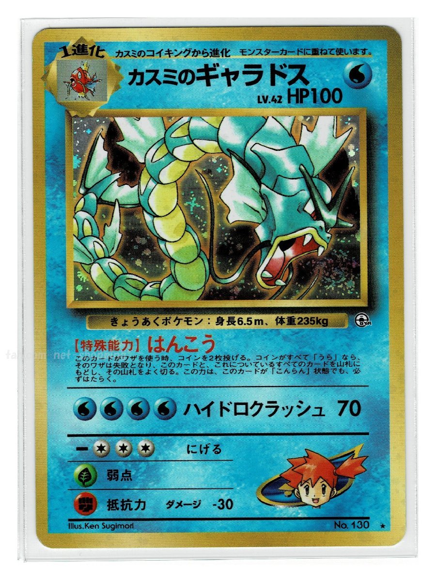 旧裏 新品未使用 カスミのギャラドス