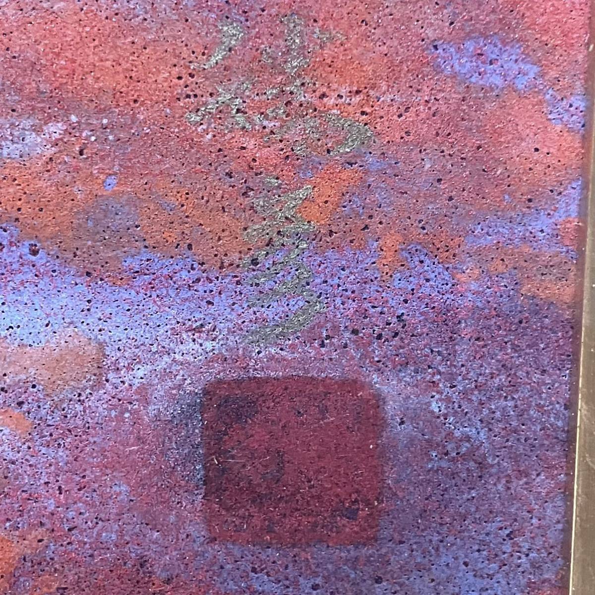 佐藤勝彦 絵画 赤富士 日本画 富士山 額入り 希少？(日本画)｜売買され