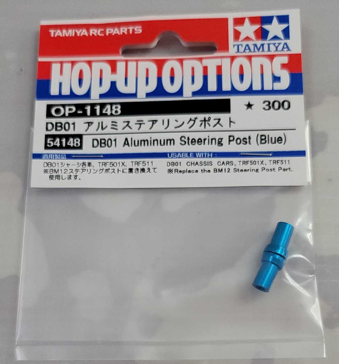 タミヤ OP-1149 DB01レーシングステアセット新品 タミヤ OP-1148 DB01