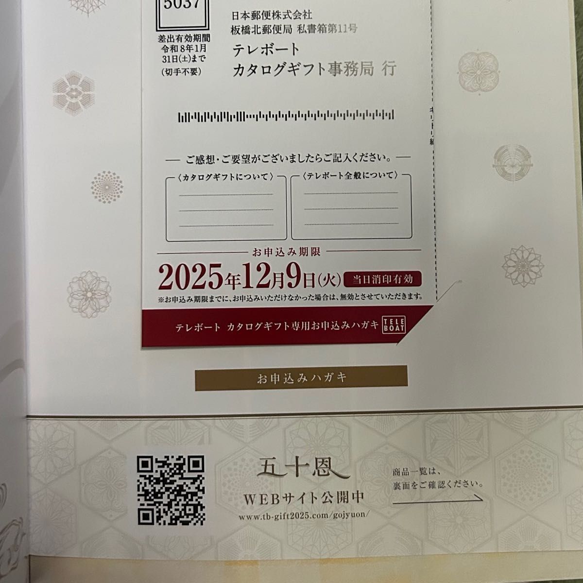テレボート カタログギフト 五十恩 当選品｜Yahoo!フリマ（旧PayPay