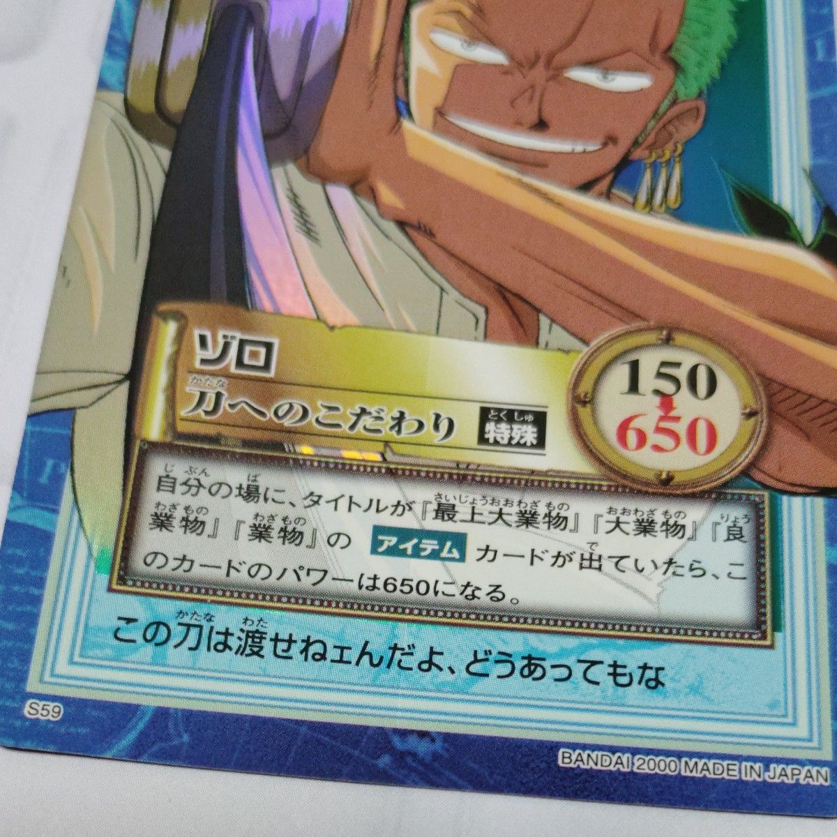 ワンピース ハイパーバトル カードダス 初期 ホロ ゾロ 刀へのこだわり