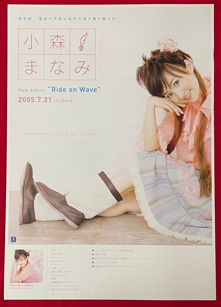 小森まなみサイン入り告知非売品ポスター