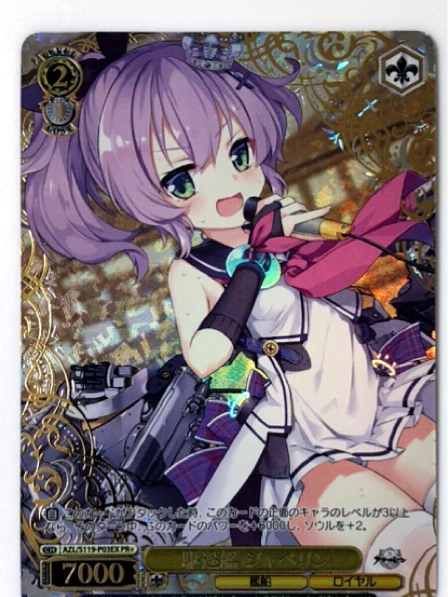 ヴァイス CXチャレンジ アズールレーン 駆逐艦 ジャベリン PR+ 【公式