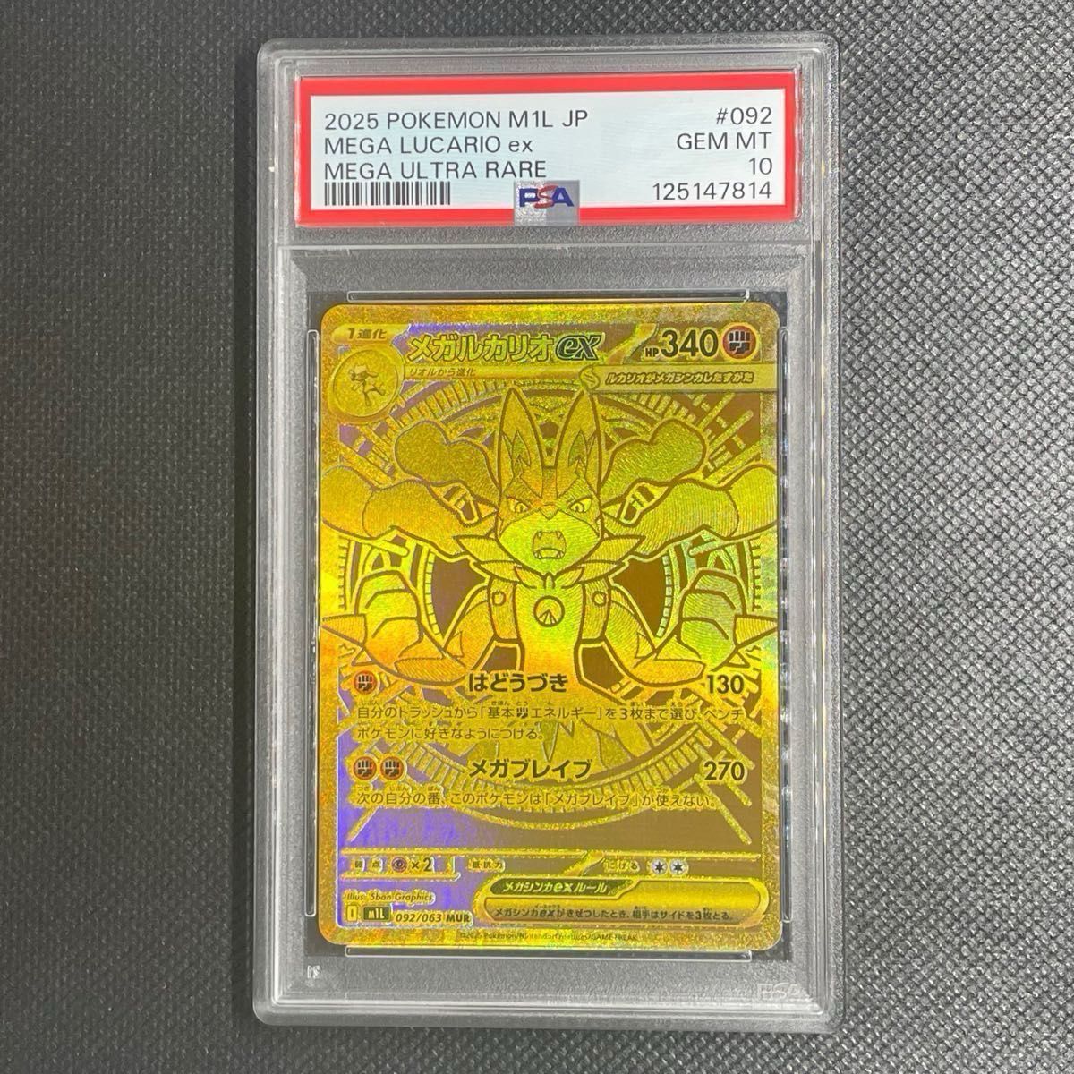 PSA10】メガルカリオex MUR メガブレイブ M1L_092/063 ポケモンカード