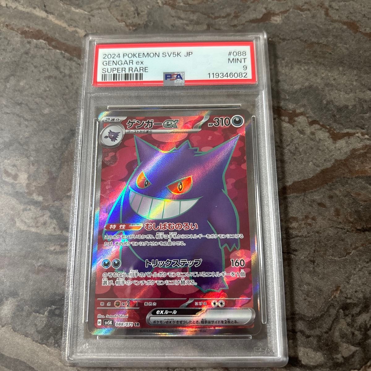 PSA9 ゲンガーex SAR SV5K ポケモンカード ポケカ｜Yahoo!フリマ（旧