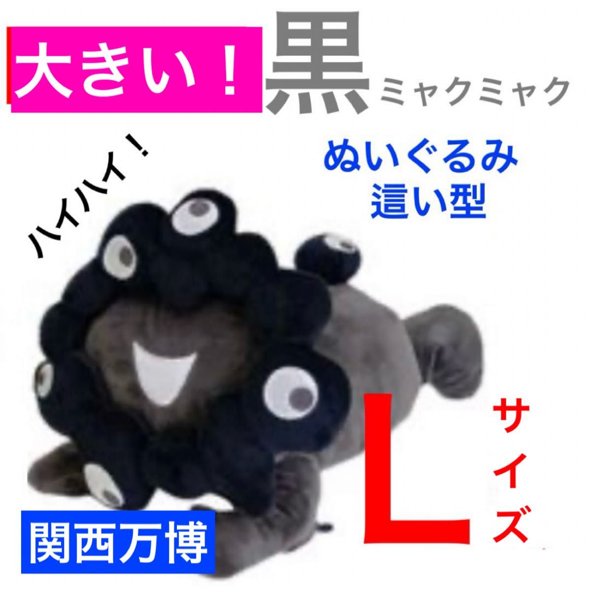 大阪関西万博 黒ミャクミャク 這い型 ぬいぐるみ Lサイズ 大人気 黒