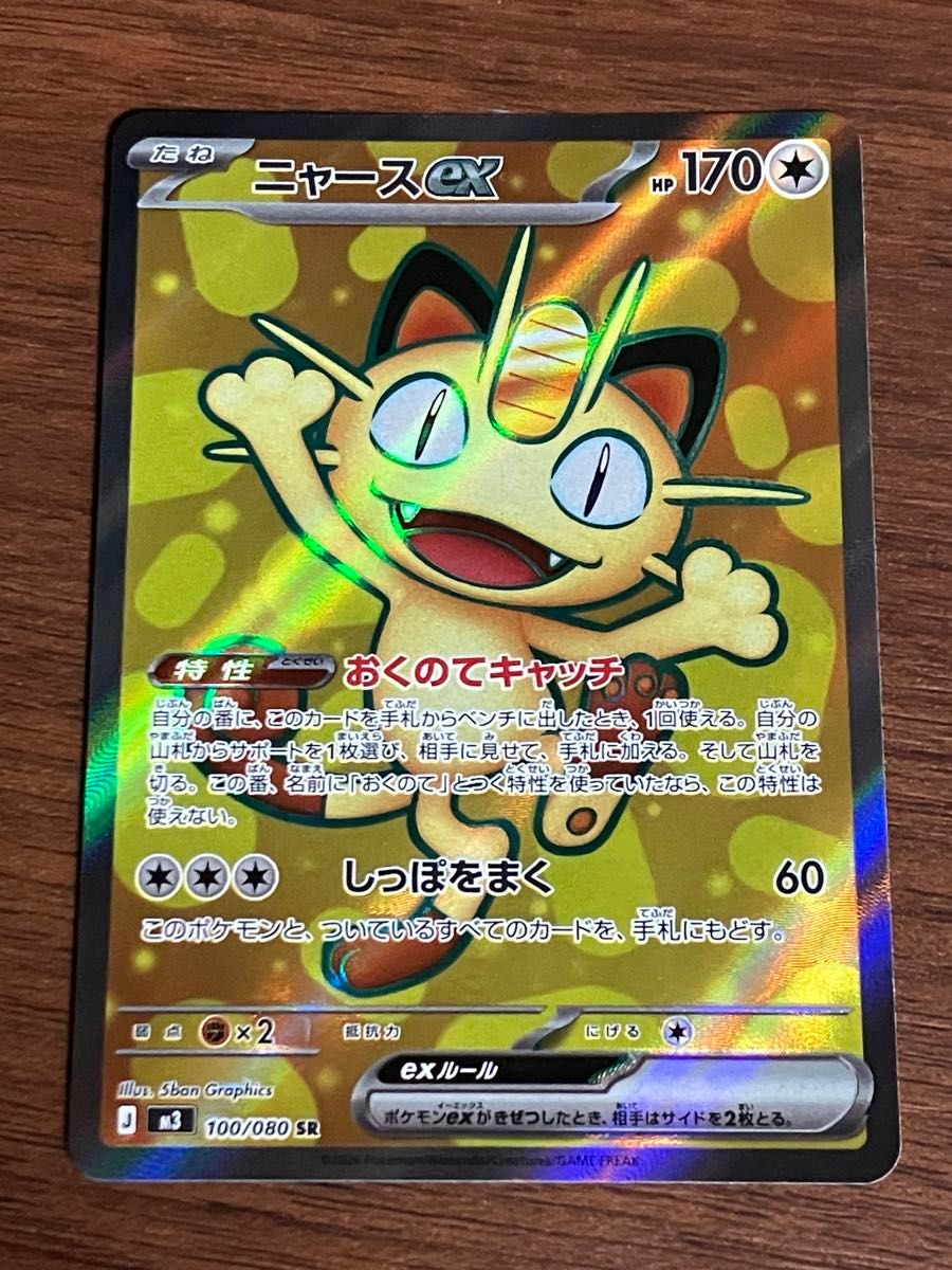 ポケモンカード ニャースex SR 100/080 ムニキスゼロ HP170｜Yahoo