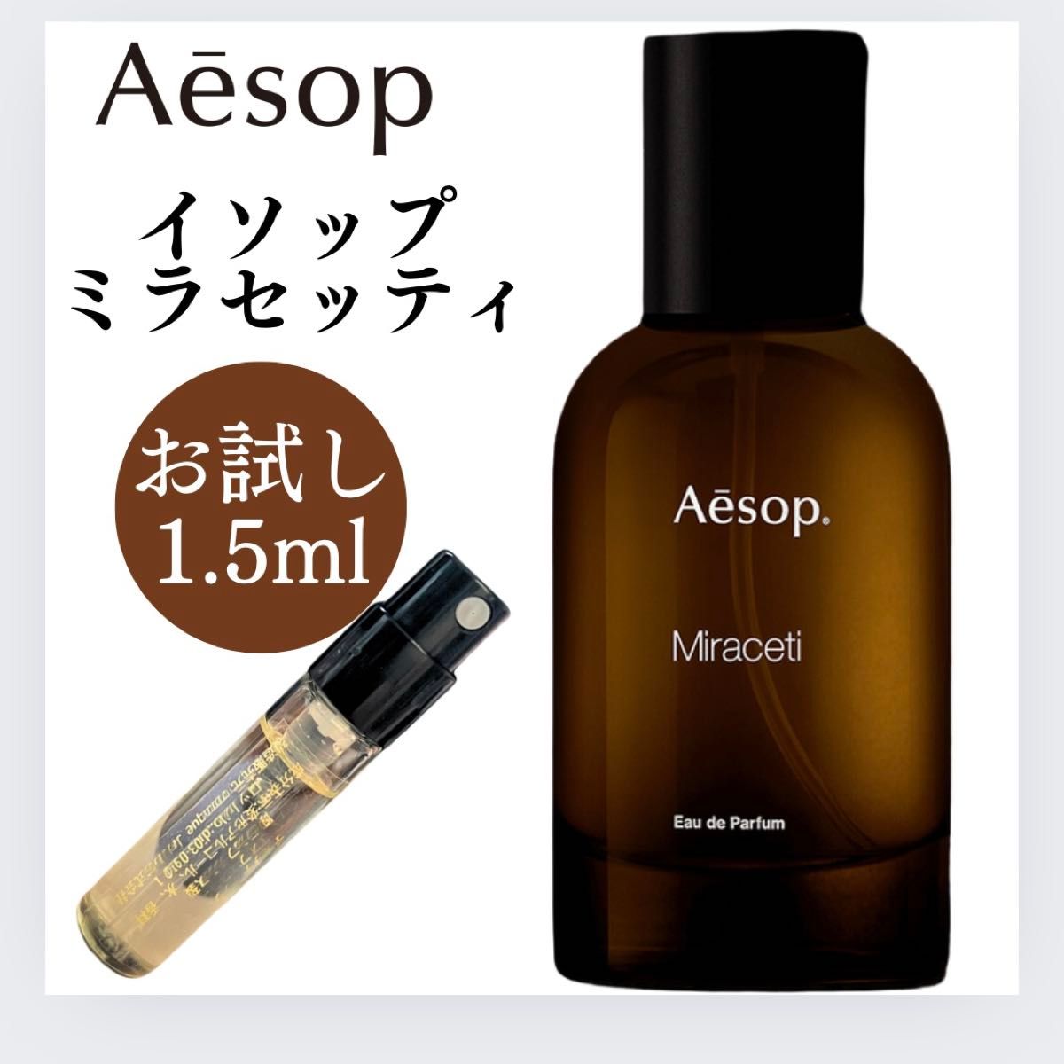 イソップ ミラセッティ 1 5ml お試し Aesop 新品 サンプル 香水