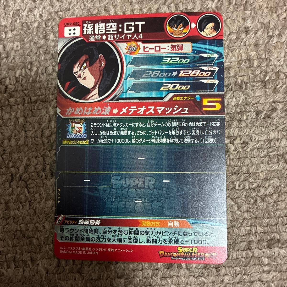 早い者勝ち 状態良好 スーパードラゴンボールヒーローズ 孫悟空 GT UM9