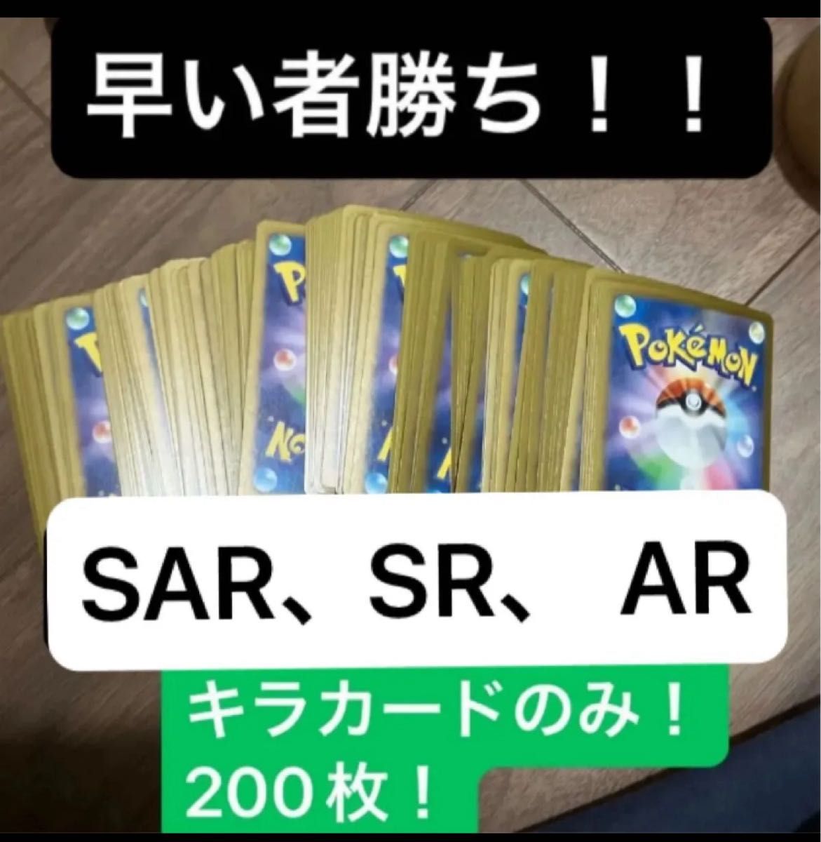 爆アド最終品 早い者勝ち 引退品 ポケモンカード 200枚キラカードのみ