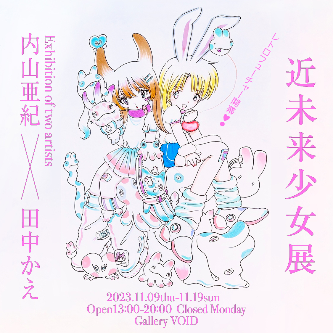 内山亜紀と田中かえがエキシビション「近未来少女展」を東京・高円寺