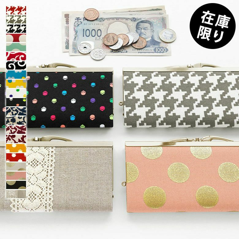 在庫商品】復刻型がま口長財布（マチなし）【帆布・リネン 在庫限り