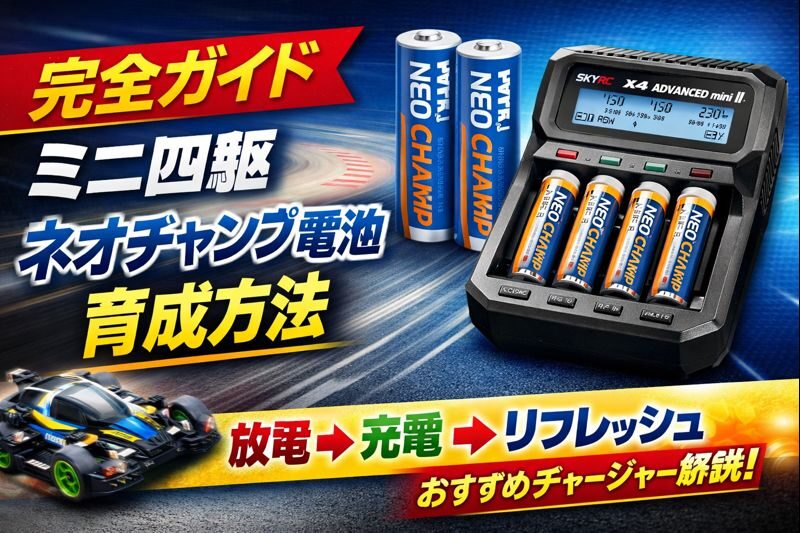 ミニ四駆】 ネオチャンプ電池の育成方法｜X4 Advancedで充放電