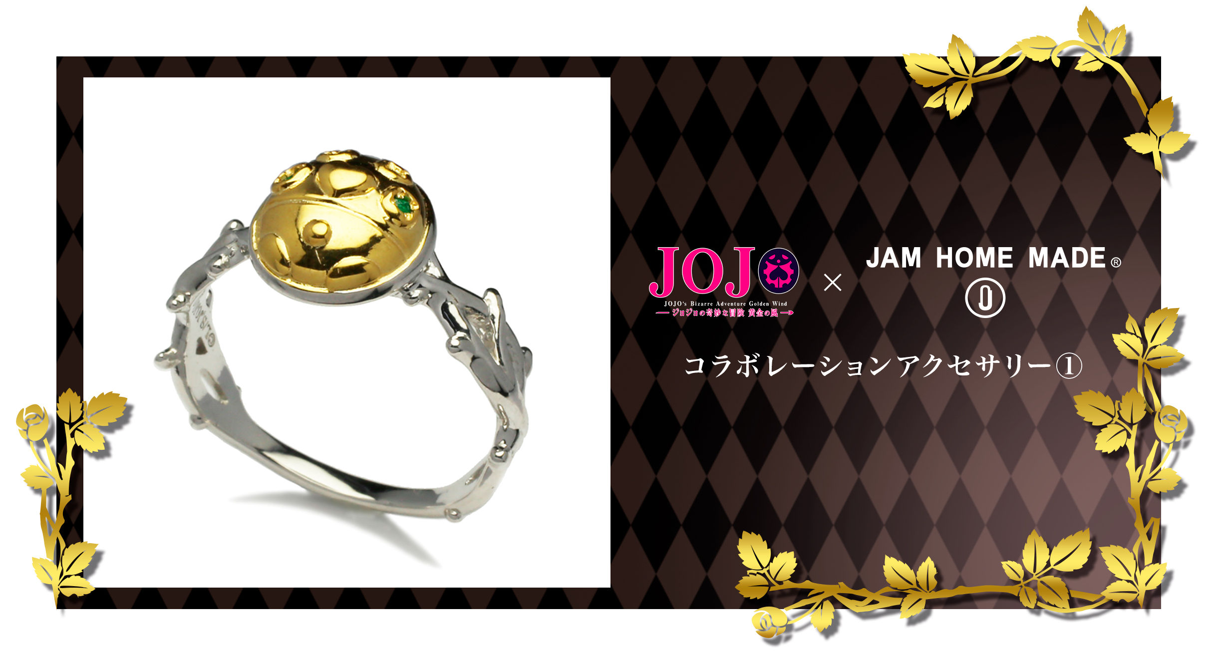 ジョジョの奇妙な冒険 黄金の風×JAM HOME MADE】コラボレーション